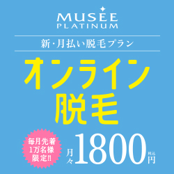 ミュゼプラチナム